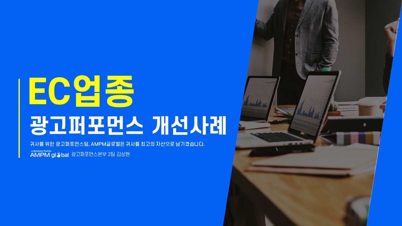 Performance Marketing 성공사례_EC업종편